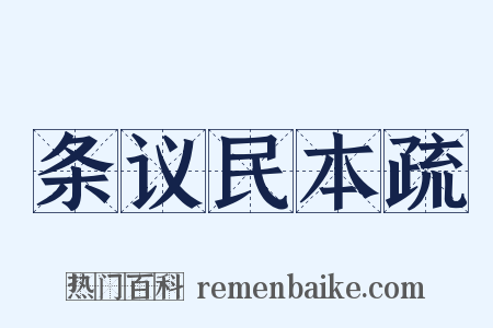 条议民本疏是什么意思的图片